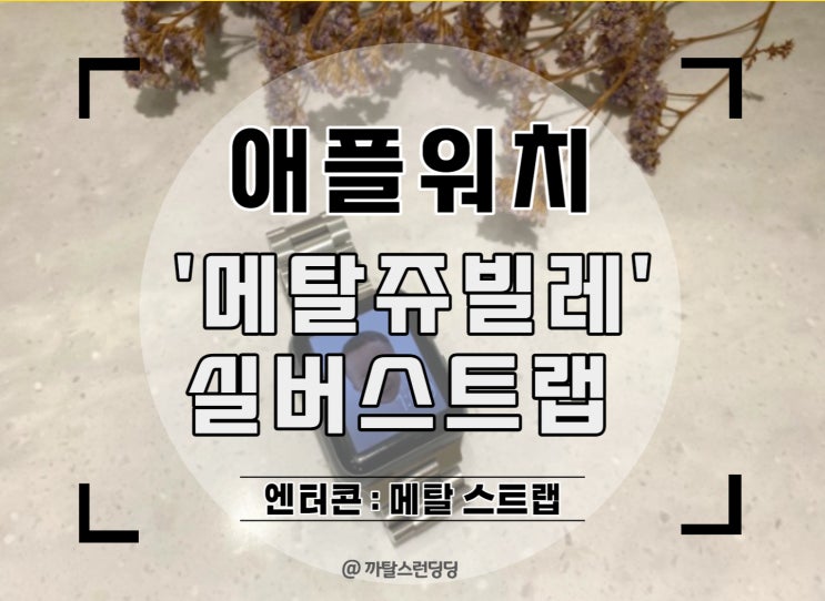  [엔터콘] 22년형 '프리미엄 메탈 쥬빌레 스트랩' 애플워치 실버 메탈 스트랩