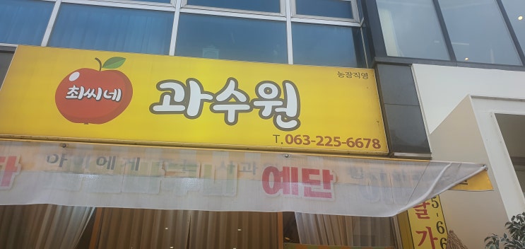 전주포스기 전주혁신 과일전문점 과수원 선물당일 구매 가능한곳! 과일셋트 구매후기