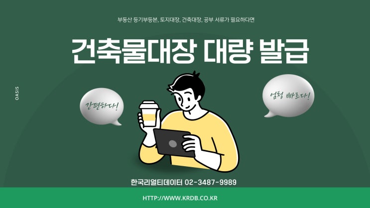  등본, 건축물대장 5,000건 이상 대량발급 가능한 곳- 한국리얼티데이터