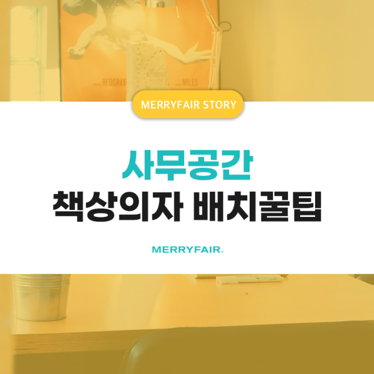  일 능률 높이는 사무공간 책상의자 배치법