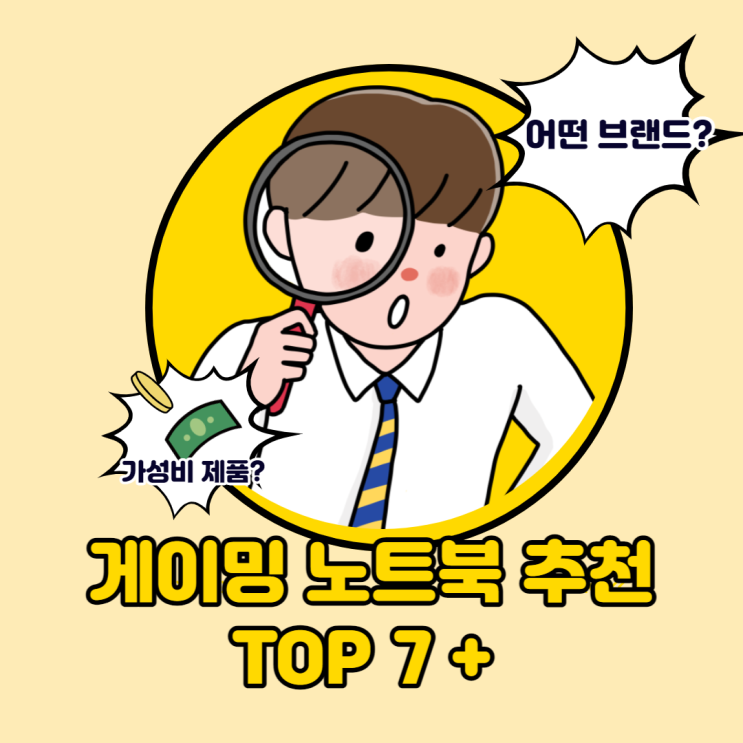  가성비 게이밍 노트북 추천순위 2022년 기준 고성능 확인해봐요