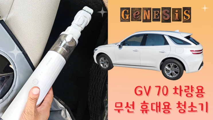 [리뷰 내돈내산] 제네시스 gv70 차량용품 핸디 무선 청소기 l 벤딕트 휴대용 미니에어건