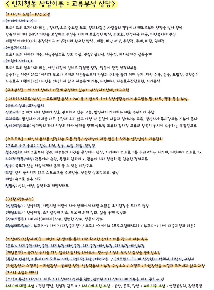  [전문상담] 인지행동 상담이론 : 교류분석 상담 요점 정리