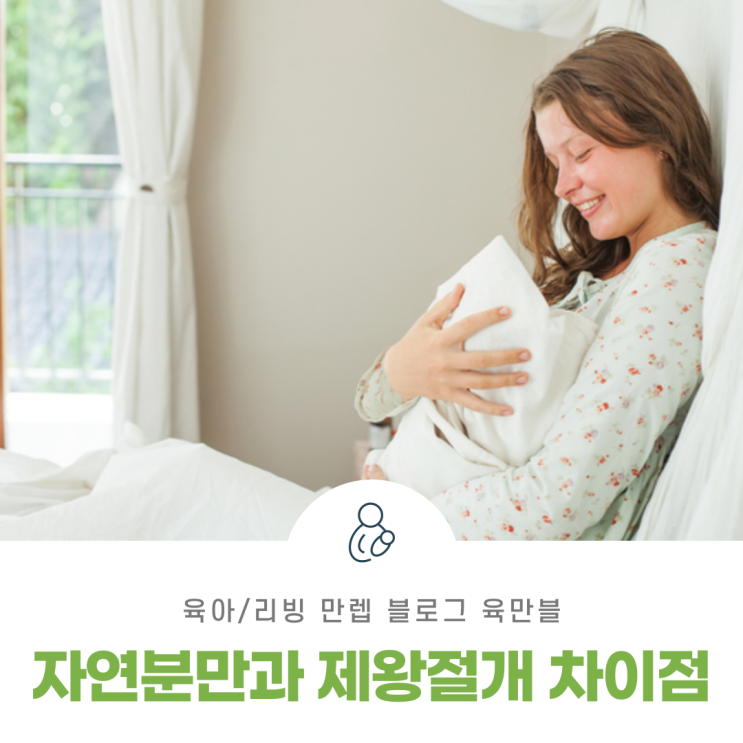  자연분만과제왕절개 정확한 차이를 알아보자