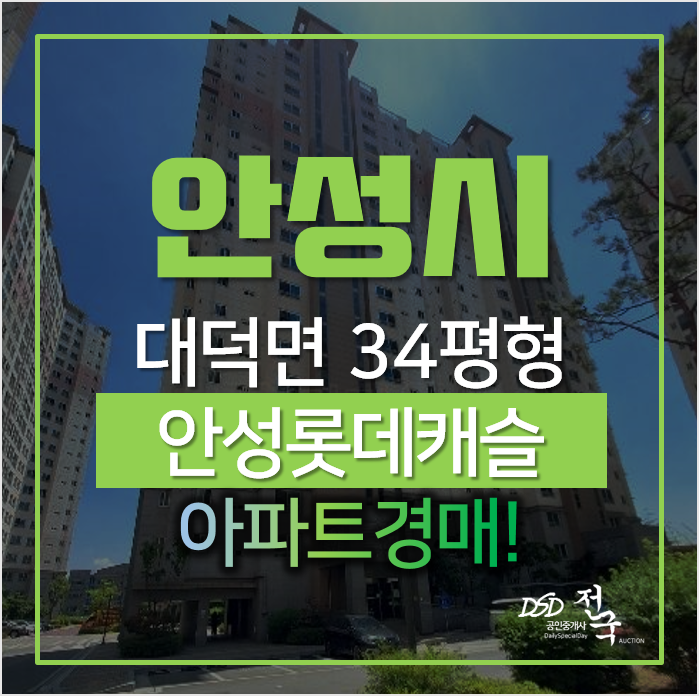 안성 대덕면 신령리 안성롯데캐슬 아파트 매매 알아보신다면 경매! 안성 대덕면 신령리 안성롯데캐슬 아파트 매매 알아보신다면 경매!