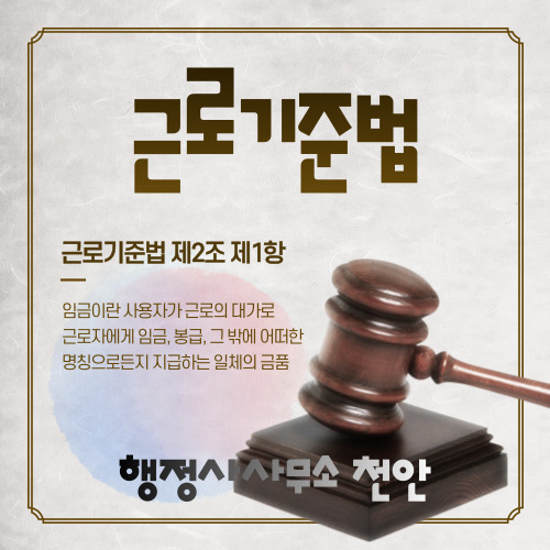  [임금관련]노무관리 행정사사무소 천안