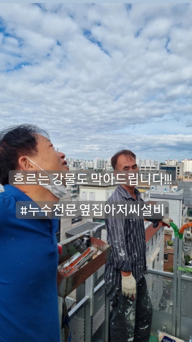  "줄줄 새는 비 이제는 안녕!" #옥상방수 공사는 옆집아저씨 설비! #우레탄방수 #옥상방수견적 #방수시트 #성내동빌라