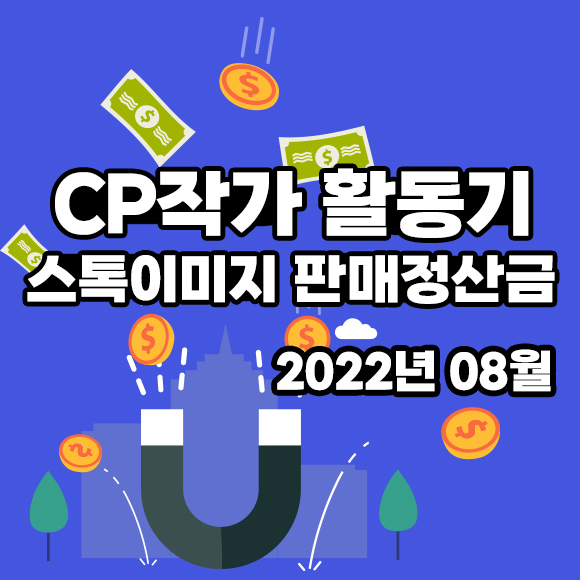 [CP작가 활동기] 스톡이미지 판매 정산금 "2022년 08월"
