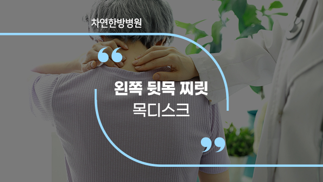 왼쪽 뒷목 찌릿 목디스크의심 될 때