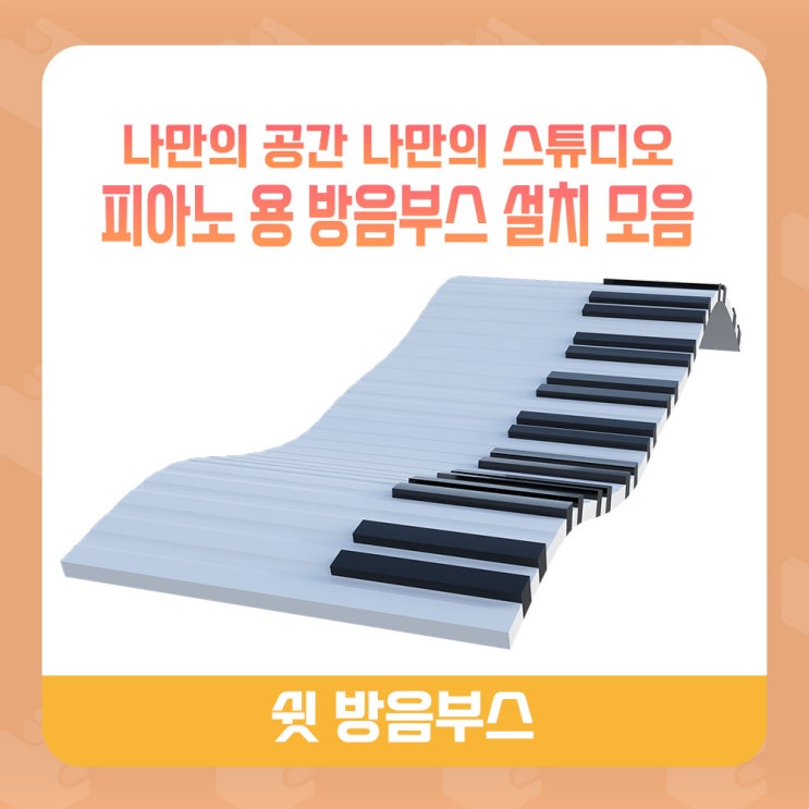  ◾가정용 방음부스 업라이트 피아노, 그렌드피아노, 전자피아노 사례 모음