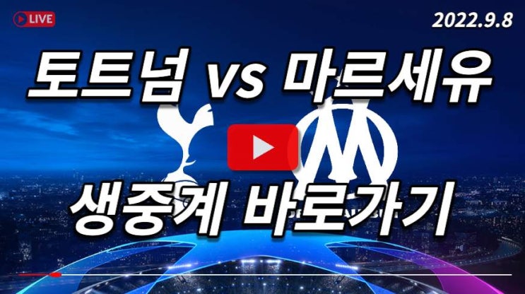 <b>토트넘 마르세유</b> 챔스 중계 무료 프리뷰 조별리그 D조 하이라이트