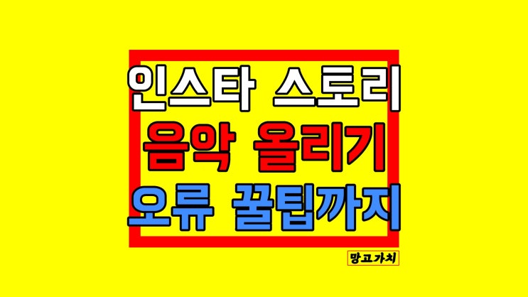 인스타 인스타그램 스토리 음악 올리기 : 노래 넣는 법 (안 나옴 오류)