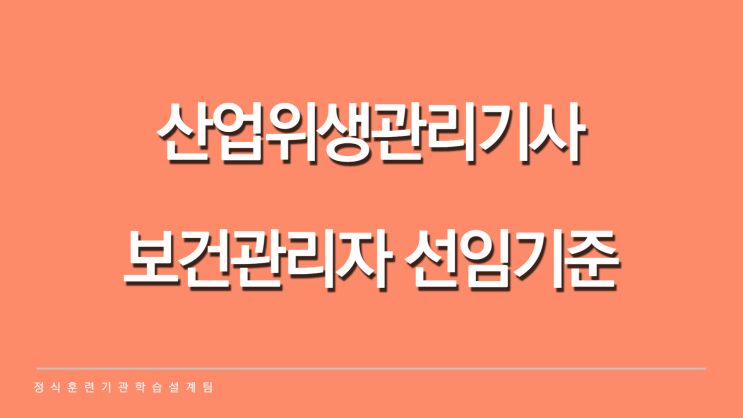 산업위생관리기사 보건관리자 선임기준 갖추는 방법!