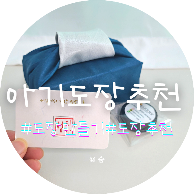  신생아 백일 선물로 크라운네임 수제아기도장 탯줄도장 만들기
