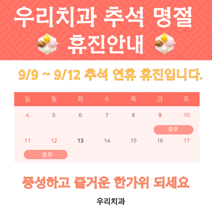  [세종시 우리치과] 추석 명절 진료 안내 드립니다