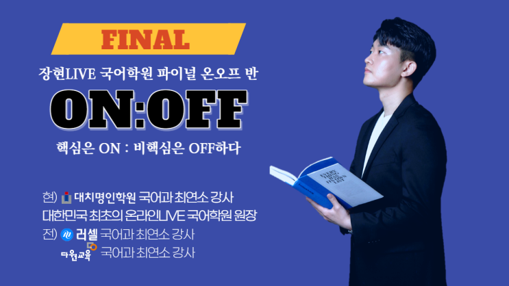  9-11월 온라인LIVE수업 [장현 국어 FINAL ON:OFF] 개강 안내