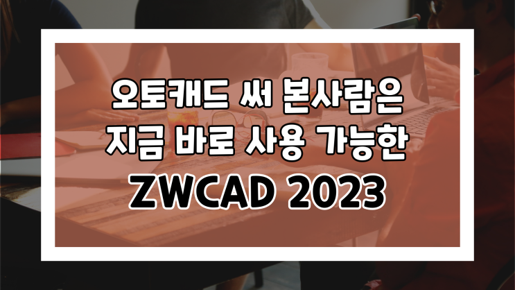  오토캐드의 완벽한 대안 ZWCAD 2023! UI/명령어 다 똑같네