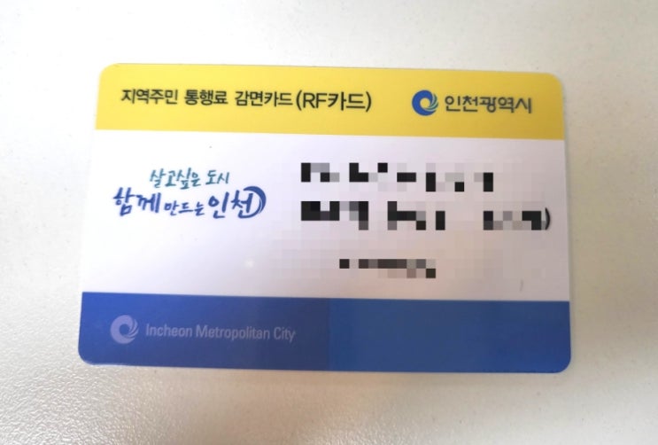  영종도 통행료 감면카드 발급 Tip