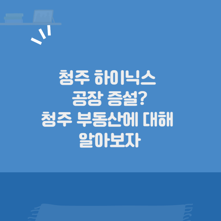 청주 하이닉스 반도체공장 신설? 청주 부동산에 대해 공부해보자.