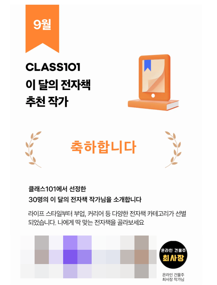  클래스 101, 이달의 전자책 추천작가로 선정기념 무료강의 이벤트 진행!