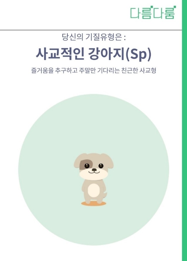  다름다름 성격검사