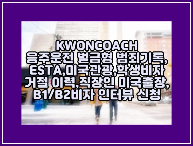 미국관광,학생,취업비자 긴급 인터뷰,급행 예약 신청(ESTA 거절,음주운전 DUI 벌금형 범죄기록,직장인 미국출장) - a2 미국관광,학생,취업비자 긴급 인터뷰,급행 예약 신청(Esta 거절,음주운전 Dui 벌금형 범죄기록,직장인 미국출장) - A2