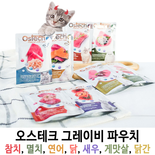 오스테크 그레이비 파우치
