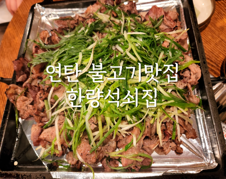  울산 달동 연탄불고기 53년 전통 한량 석쇠집