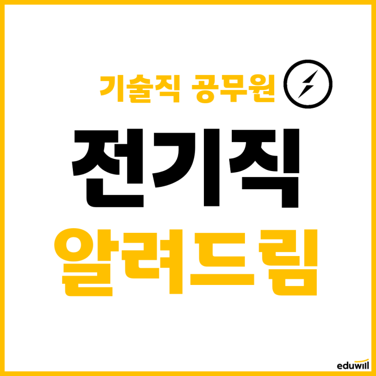  [직렬탐구] 전기직을 알아보자 (업무, 시험일정, 필수자격증, 응시자격, 가산점, 선발인원, 합격선, 경쟁률, 시험과목, 학원추천까지)