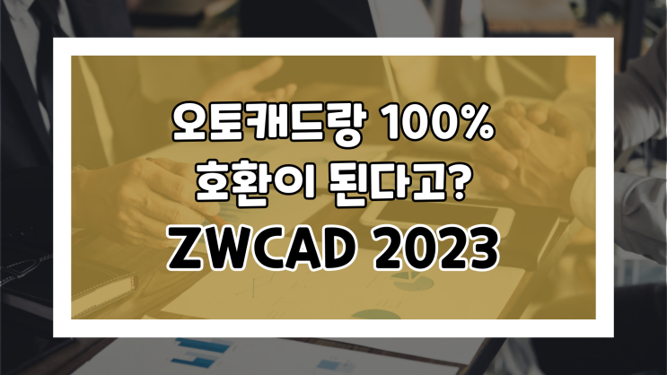 오토캐드랑 호환성 좋은 ZWCAD 2023 무료 다운로드