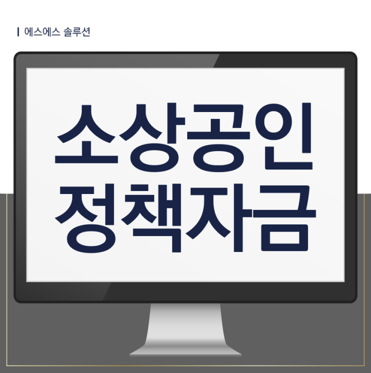  소상공인 정책자금 신청 놓치지 마세요