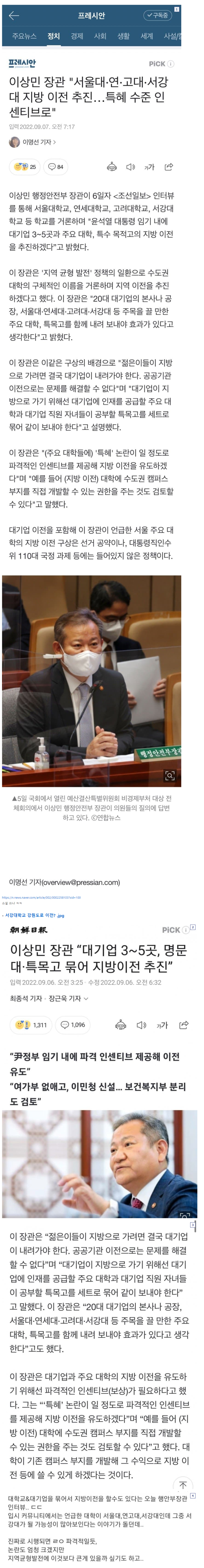  서울대, 연세대, 고려대, 서강대 지방 이전 추진 ' 이상민장관'