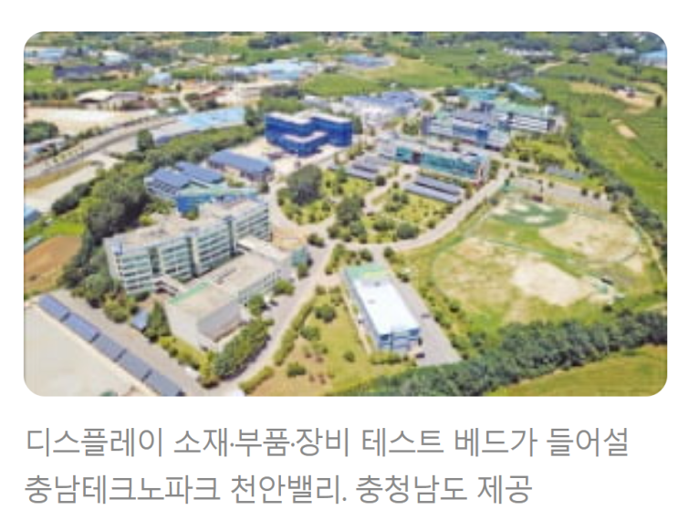 충남, 디스플레이 테스트 베드 구축…소재·부품·장비 제품화 지원 충남, 디스플레이 테스트 베드 구축…소재·부품·장비 제품화 지원