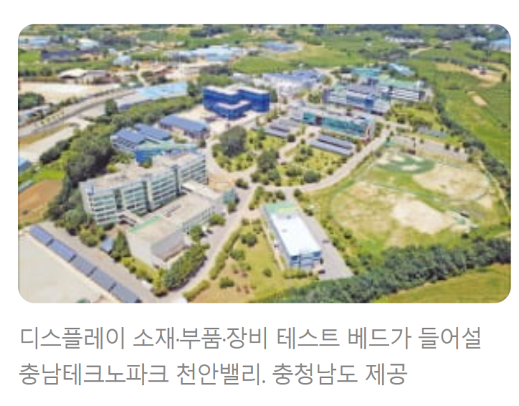 충남, 디스플레이 테스트 베드 구축…소재·부품·장비 제품화 지원