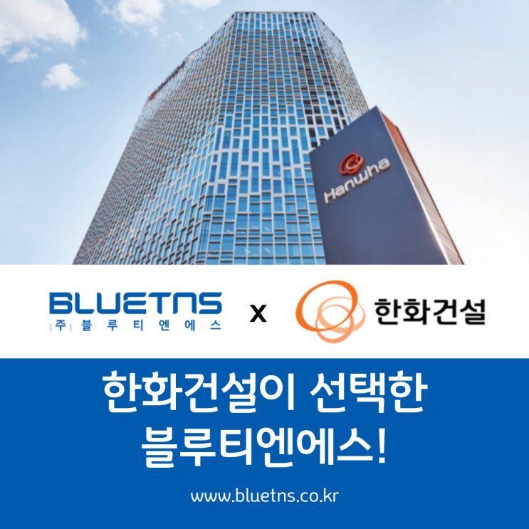  한화건설은 왜 블루티엔에스를 선택했을까?