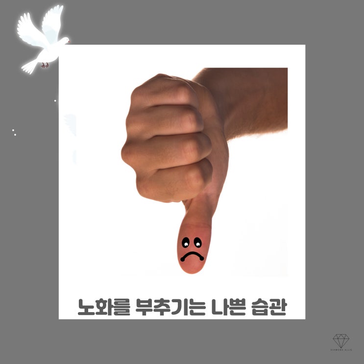  [안티에이징] 노화를 부채질하는 나쁜 습관 8가지