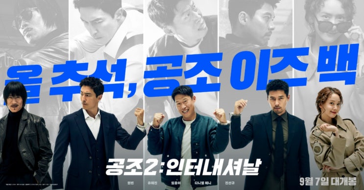  추석 영화 개봉 공조 2 인터내셔날 극장에서 만나요