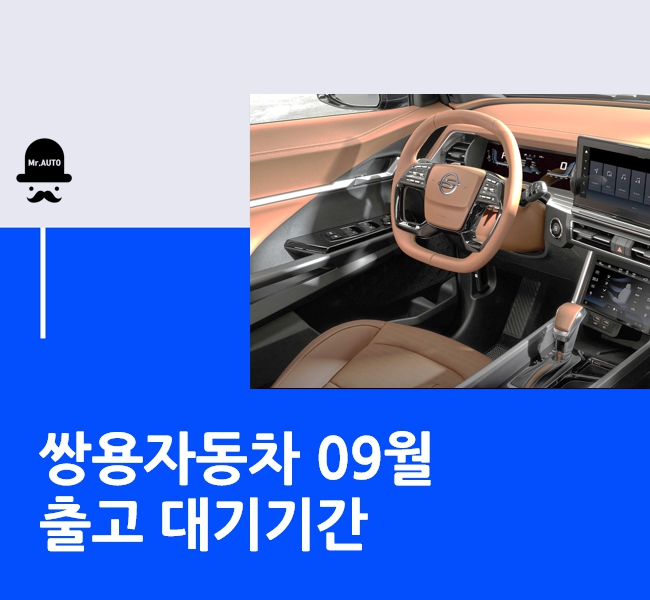  쌍용자동차 출고대기기간 9월 납기일정