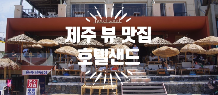  제주 뷰 맛집 한림읍 협재해수욕장을 이용할 수 있는 오션뷰 맛집 호텔샌드(hotel sand) 리뷰