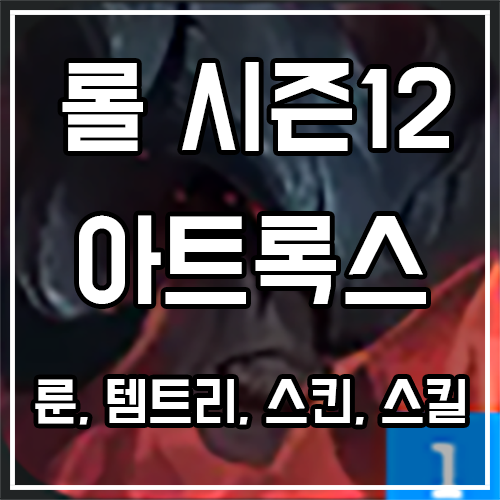 칼바람 아트록스 룬, 템트리, 스킨 공략 칼바람 아트록스 룬, 템트리, 스킨 공략