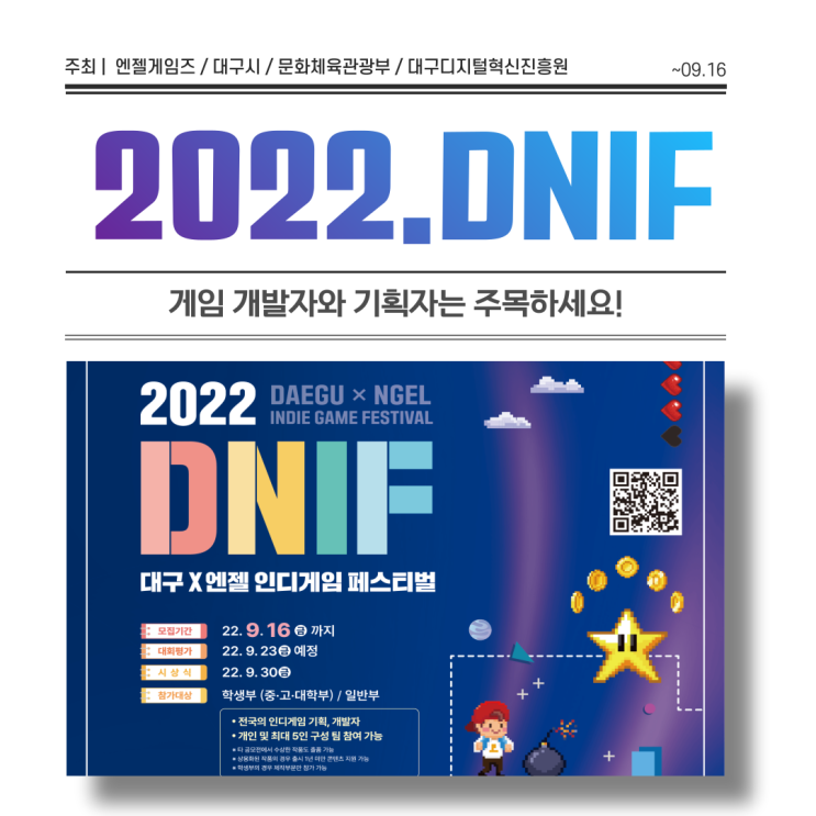  2022 대구엔젤 인디게임 페스티벌(DNIF) 게임공모전 기획 관심있다면 주목!