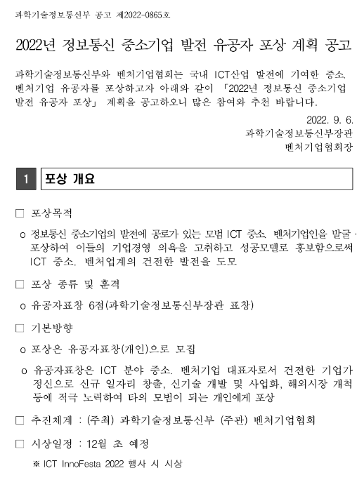 2022년 정보통신 중소기업 발전 유공자 포상 계획 공고 2022년 정보통신 중소기업 발전 유공자 포상 계획 공고