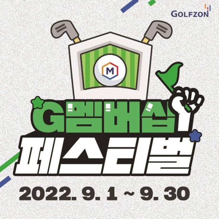  골프존, 5천만원 상당 혜택 ‘G멤버십 페스티벌’ 9월 한달간 진행... 누구나 참여 가능한 스크린골프 대회