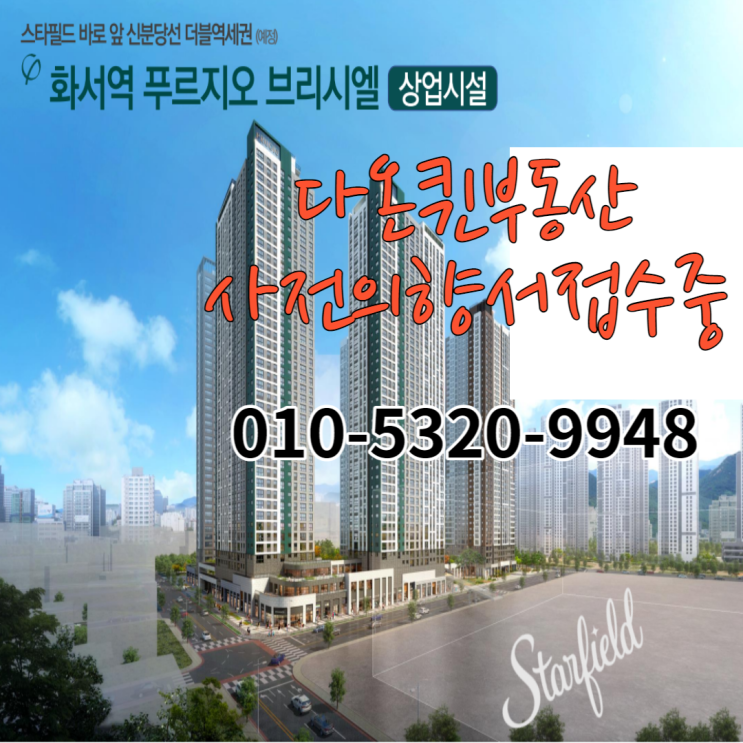  화서역푸르지오 브리시엘 상업시설 (상가) 분양 사전의향서 접수중