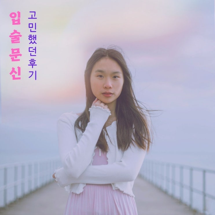  입술문신후기 고민끝에 무통증입술문신후기