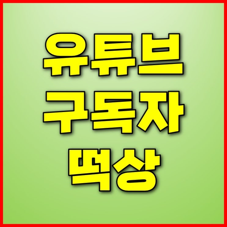  블로그 유튜브 구독자 떡상 방법