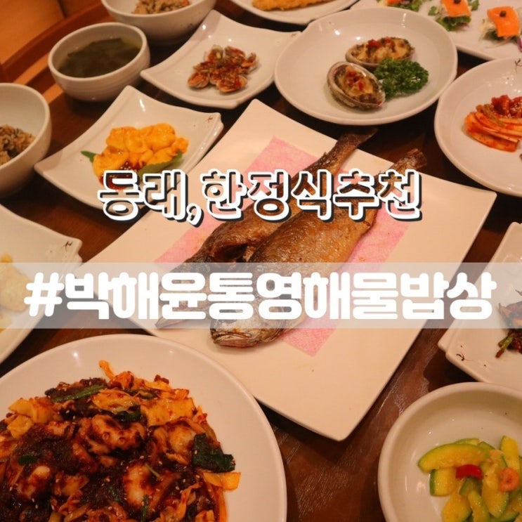  동래 한정식 박해윤통영해물밥상 부산 가족모임 외식 추천