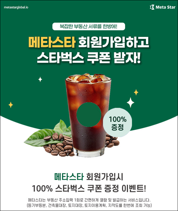 메타스타 신규가입이벤트(스벅 1만명)선착순증정 메타스타 신규가입이벤트(스벅 1만명)선착순증정