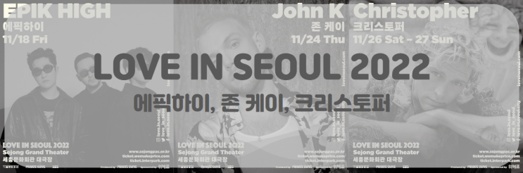 LOVE IN SEOUL 2022 (크리스토퍼, 에픽하이, 존 케이) 티켓팅 일정
