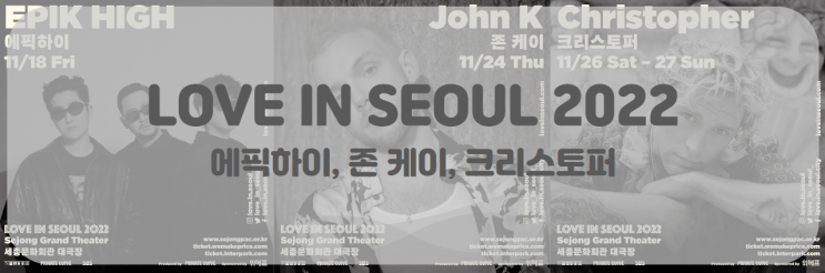 LOVE IN SEOUL 2022 (크리스토퍼, 에픽하이, 존 케이) 티켓팅 일정 LOVE IN SEOUL 2022 (크리스토퍼, 에픽하이, 존 케이) 티켓팅 일정